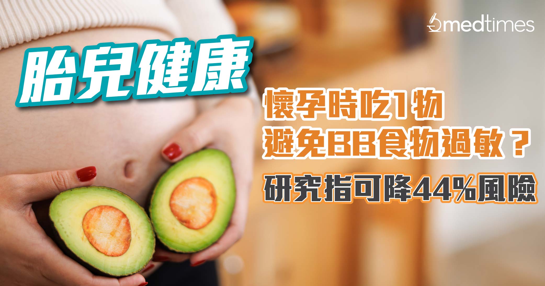 【胎儿健康】怀孕时吃1物避免BB食物过敏？研究指可降44%风险！